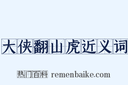 大侠翻山虎近义词是什么意思的图片